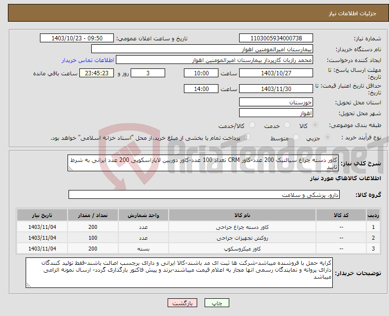 تصویر کوچک آگهی نیاز انتخاب تامین کننده-کاور دسته چراغ سیالتیک 200 عدد-کاور CRM تعداد 100 عدد-کاور دوربین لاپاراسکوپی 200 عدد ایرانی به شرط تایید