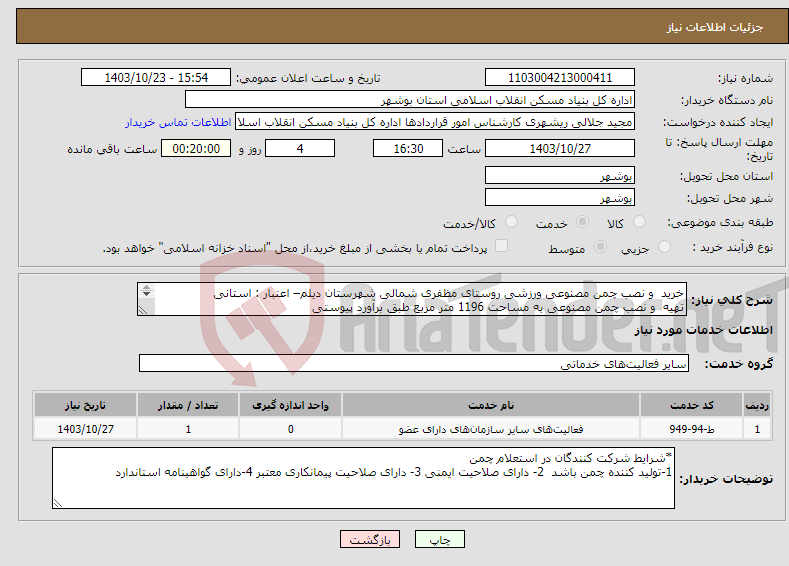 تصویر کوچک آگهی نیاز انتخاب تامین کننده-خرید و نصب چمن مصنوعی ورزشی روستای مظفری شمالی شهرستان دیلم– اعتبار : استانی تهیه و نصب چمن مصنوعی به مساحت 1196 متر مربع طبق برآورد پیوستی 