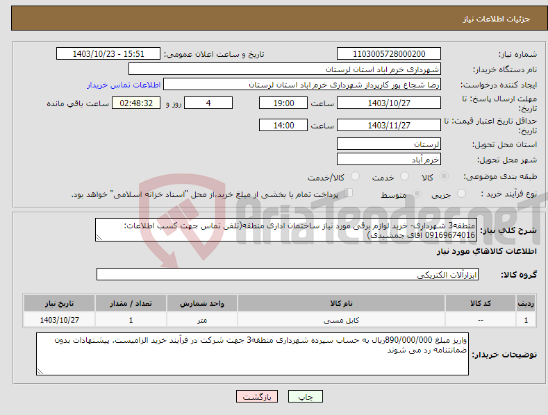 تصویر کوچک آگهی نیاز انتخاب تامین کننده-منطقه3 شهرداری- خرید لوازم برقی مورد نیاز ساختمان اداری منطقه(تلفن تماس جهت کسب اطلاعات: 09169674016 آقای جمشیدی)