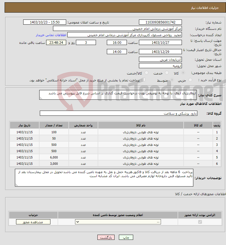 تصویر کوچک آگهی نیاز انتخاب تامین کننده-اروفارنژیال اروی ،با توجه به توصیفی بودن درخواست قیمت گذاری بر اساس شرح فایل پیوستی می باشد