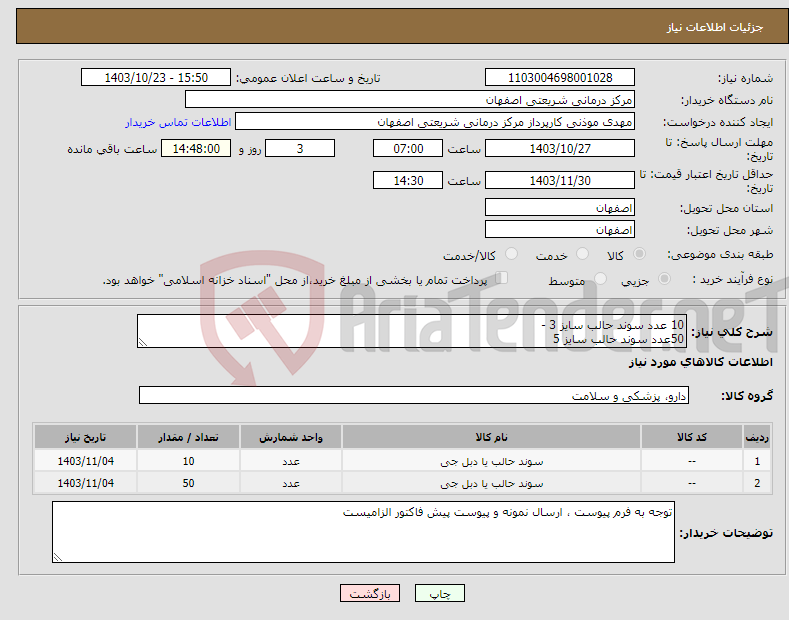 تصویر کوچک آگهی نیاز انتخاب تامین کننده-10 عدد سوند حالب سایز 3 - 50عدد سوند حالب سایز 5