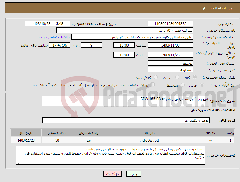 تصویر کوچک آگهی نیاز انتخاب تامین کننده-زوج یاب کابل مخابراتی و شبکه SEW 165 CB