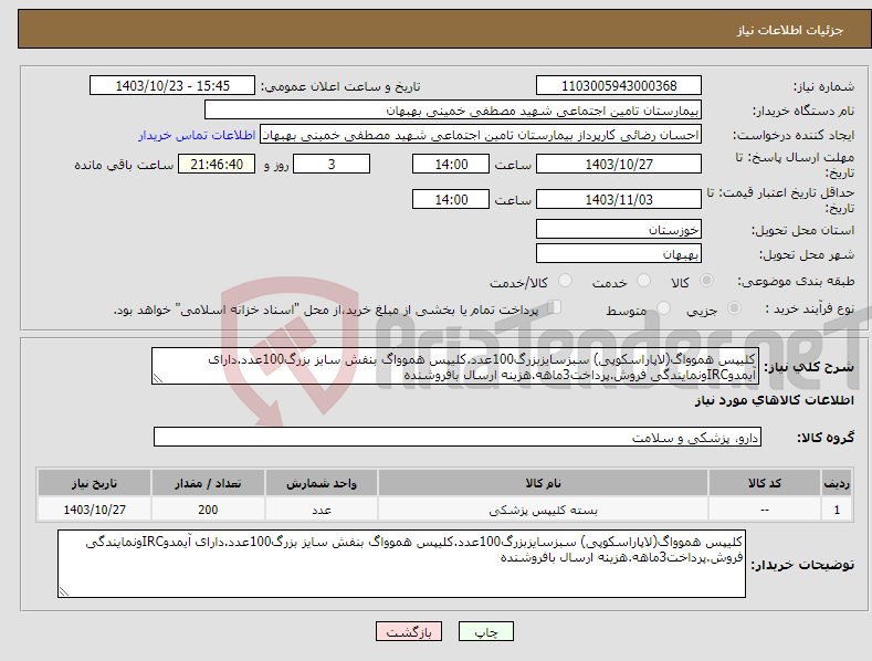 تصویر کوچک آگهی نیاز انتخاب تامین کننده-کلیپس هموواگ(لاپاراسکوپی) سبزسایزبزرگ100عدد.کلیپس هموواگ بنفش سایز بزرگ100عدد.دارای آیمدوIRCونمایندگی فروش.پرداخت3ماهه.هزینه ارسال بافروشنده
