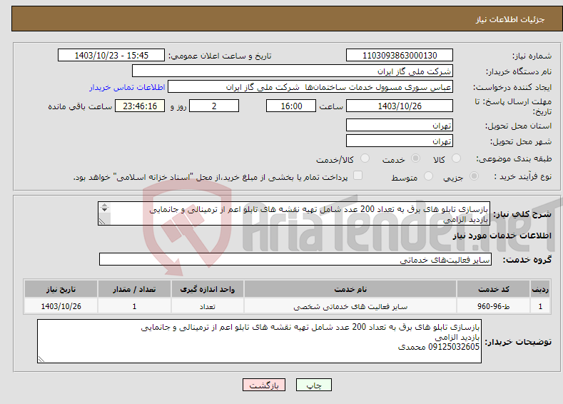 تصویر کوچک آگهی نیاز انتخاب تامین کننده-بازسازی تابلو های برق به تعداد 200 عدد شامل تهیه نقشه های تابلو اعم از ترمینالی و جانمایی بازدید الزامی 09125032605 محمدی