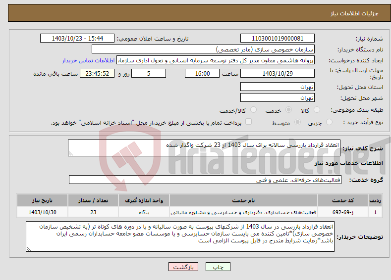 تصویر کوچک آگهی نیاز انتخاب تامین کننده-انعقاد قرارداد بازرسی سالانه برای سال 1403 از 23 شرکت واگذار شده