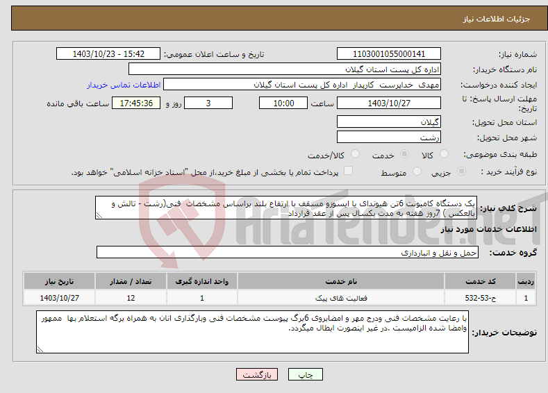 تصویر کوچک آگهی نیاز انتخاب تامین کننده-یک دستگاه کامیونت 6تن هیوندای یا ایسوزو مسقف با ارتفاع بلند براساس مشخصات فنی(رشت - تالش و بالعکس ) 7روز هفته به مدت یکسال پس از عقد قرارداد