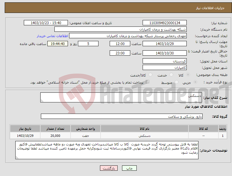 تصویر کوچک آگهی نیاز انتخاب تامین کننده-دستکش