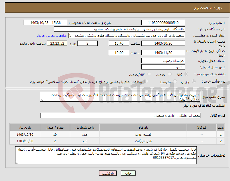 تصویر کوچک آگهی نیاز انتخاب تامین کننده-مدیریت پشتیبانی-قفسه بایگانی براساس مشخصات پیوست-استعلام فاقدپیوست ابطال میگردد-پرداخت حداقل 75روزه