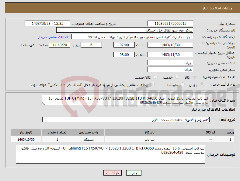 تصویر کوچک آگهی نیاز انتخاب تامین کننده-لپ تاپ ایسوس 15.6 اینچی مدل TUF Gaming F15 FX507VU i7 13620H 32GB 1TB RTX4050 تسویه 10 روزه پیش فاکتور پیوست شود. 09363646439