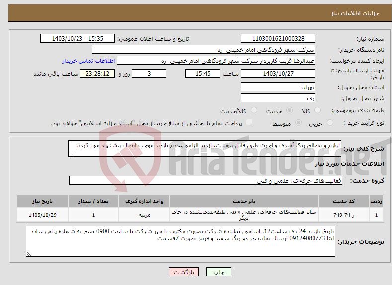 تصویر کوچک آگهی نیاز انتخاب تامین کننده-لوازم و مصالح رنگ آمیزی و اجرت طبق فایل پیوست.بازدید الزامی.عدم بازدید موجب ابطال پیشنهاد می گردد.
