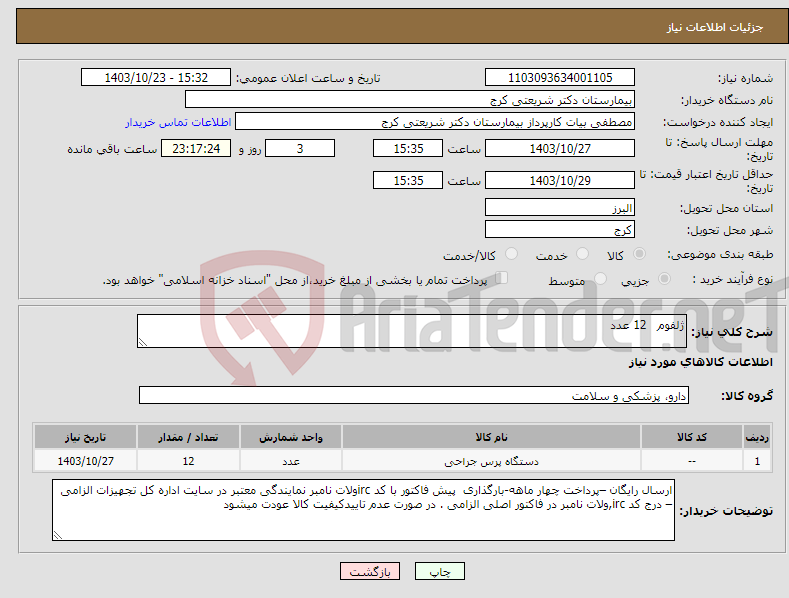 تصویر کوچک آگهی نیاز انتخاب تامین کننده-ژلفوم 12 عدد
