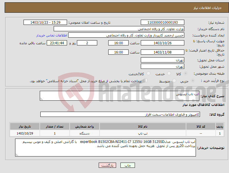 تصویر کوچک آگهی نیاز انتخاب تامین کننده-لب تاب ایسوس