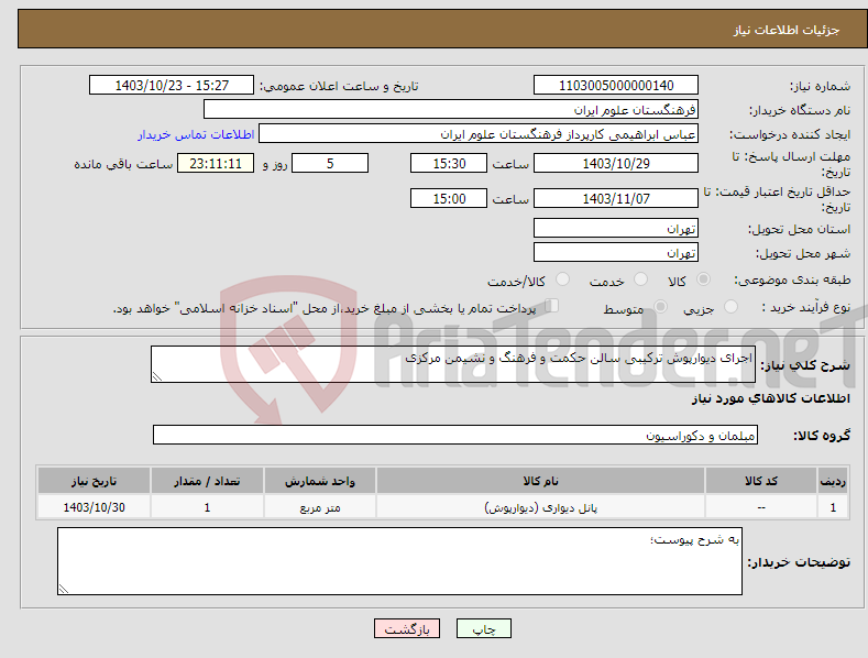 تصویر کوچک آگهی نیاز انتخاب تامین کننده-اجرای دیوارپوش ترکیبی سالن حکمت و فرهنگ و نشیمن مرکزی