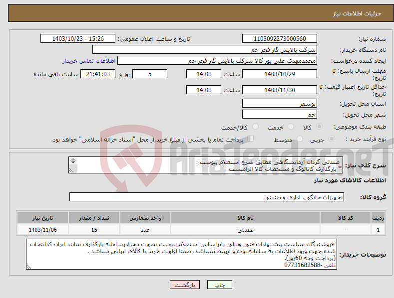تصویر کوچک آگهی نیاز انتخاب تامین کننده- صندلی گردان آزمایشگاهی مطابق شرح استعلام پیوست . * بارگذاری کاتالوگ و مشخصات کالا الزامیست . *محل تحویل : درب شرکت خریدار . تلفن : 07731682588