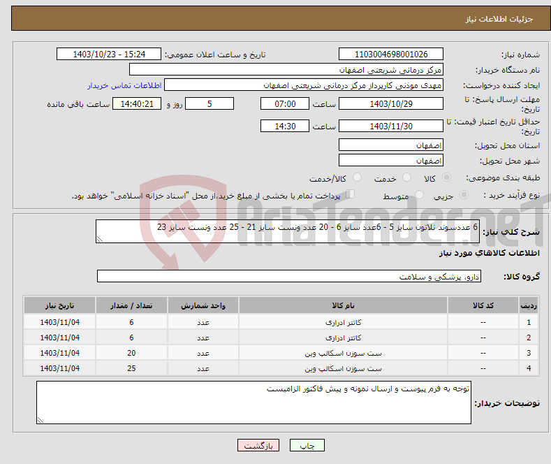 تصویر کوچک آگهی نیاز انتخاب تامین کننده-6 عددسوند نلاتون سایز 5 - 6عدد سایز 6 - 20 عدد ونست سایز 21 - 25 عدد ونست سایز 23