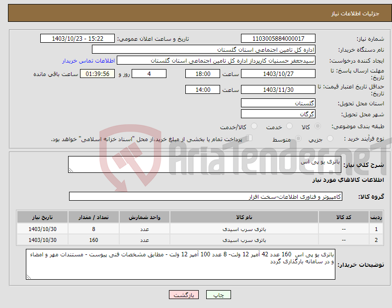 تصویر کوچک آگهی نیاز انتخاب تامین کننده-باتری یو پی اس 