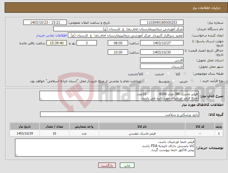 تصویر کوچک آگهی نیاز انتخاب تامین کننده-فیلتر ماسک 3M مدل 6006 10عدد صرفا فیلتر اورجینال مورد تایید می باشد.