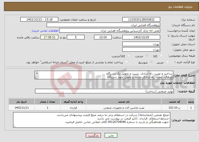 تصویر کوچک آگهی نیاز انتخاب تامین کننده-ساخت و نصب، راه اندازی، تست و تحویل یک دستگاه اورهال، نصب، راه اندازی،تست و تحویل چهار دستگاه (جمعاً 5 دستگاه جرثقیل سقفی) - نوبت دوم