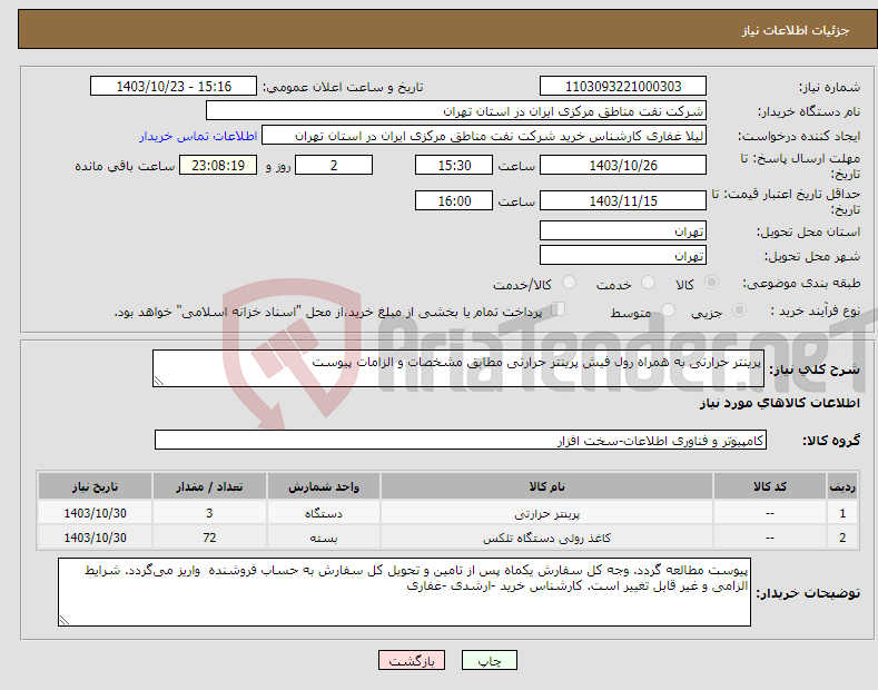 تصویر کوچک آگهی نیاز انتخاب تامین کننده-پرینتر حرارتی به همراه رول فیش پرینتر حرارتی مطابق مشخصات و الزامات پیوست 