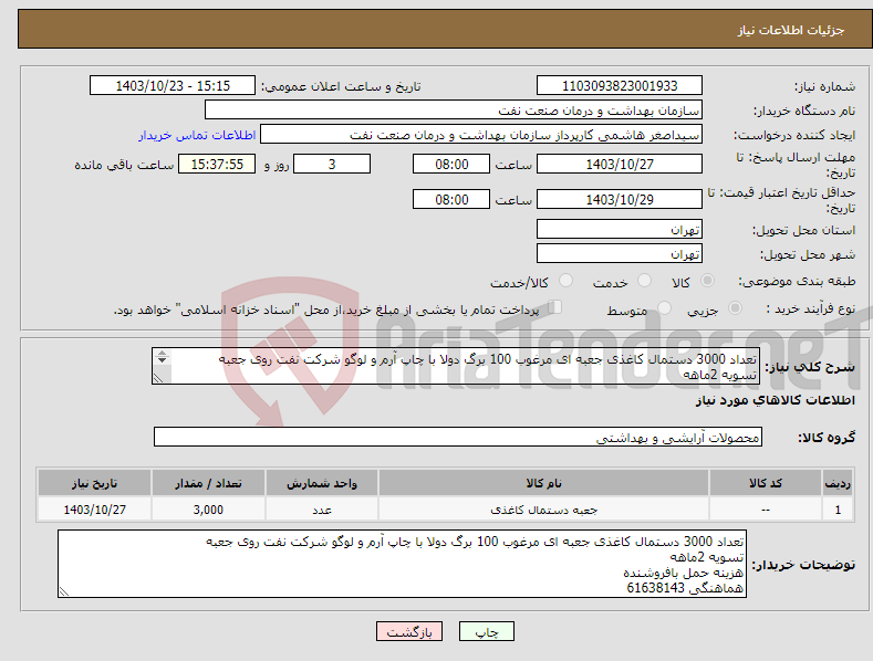 تصویر کوچک آگهی نیاز انتخاب تامین کننده-تعداد 3000 دستمال کاغذی جعبه ای مرغوب 100 برگ دولا با چاپ آرم و لوگو شرکت نفت روی جعبه تسویه 2ماهه هزینه حمل بافروشنده هماهنگی 61638143