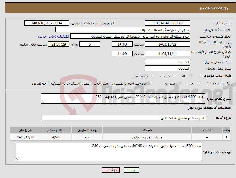 تصویر کوچک آگهی نیاز انتخاب تامین کننده-تعداد 4500 عدد جدول بتنی استوانه ای 45*50 سانتی متر با مقاومت 280