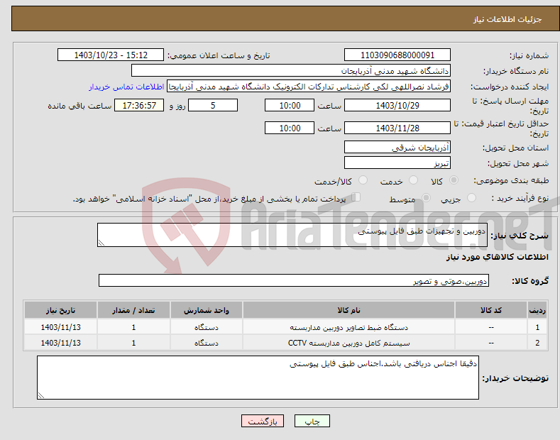 تصویر کوچک آگهی نیاز انتخاب تامین کننده-دوربین و تجهیزات طبق فایل پیوستی