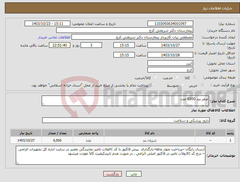 تصویر کوچک آگهی نیاز انتخاب تامین کننده-صفر بند 6500 عدد