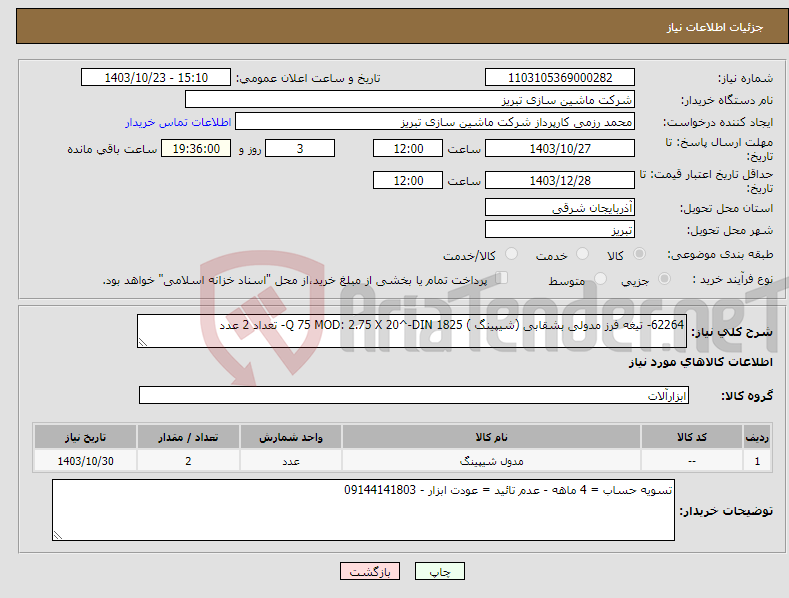 تصویر کوچک آگهی نیاز انتخاب تامین کننده-62264- تیغه فرز مدولی بشقابی (شیپینگ ) Q 75 MOD: 2.75 X 20^-DIN 1825- تعداد 2 عدد