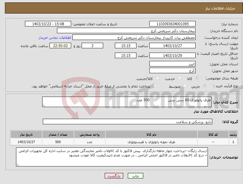 تصویر کوچک آگهی نیاز انتخاب تامین کننده-ظرف پاتولوژی 60 سی سی 500 عدد