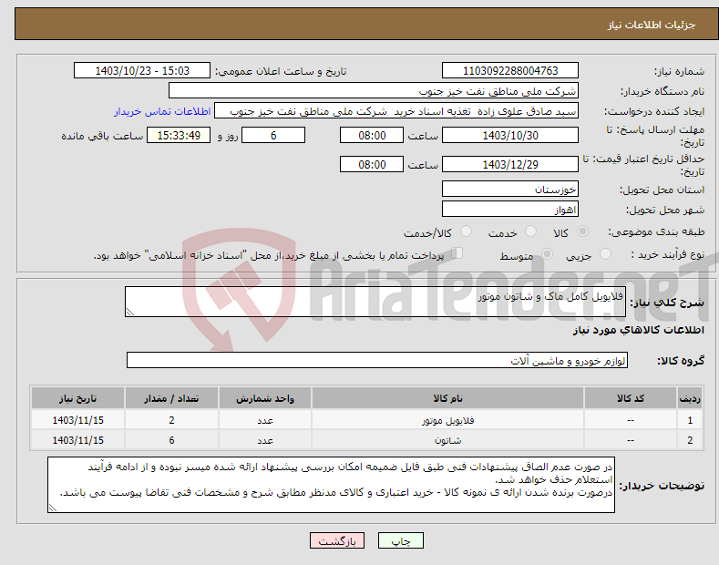 تصویر کوچک آگهی نیاز انتخاب تامین کننده-فلایویل کامل ماک و شاتون موتور