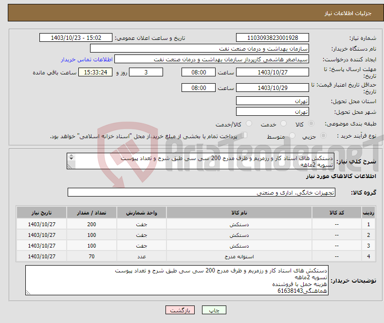 تصویر کوچک آگهی نیاز انتخاب تامین کننده-دستکش های استاد کار و رزمریم و ظرف مدرج 200 سی سی طبق شرح و تعداد پیوست تسویه 2ماهه هزینه حمل با فروشنده هماهنگی61638143
