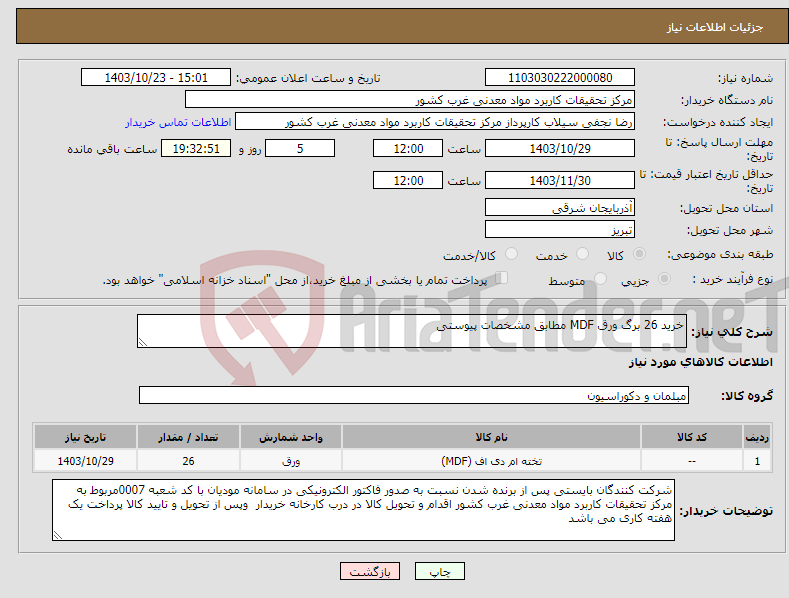 تصویر کوچک آگهی نیاز انتخاب تامین کننده-خرید 26 برگ ورق MDF مطابق مشخصات پیوستی 