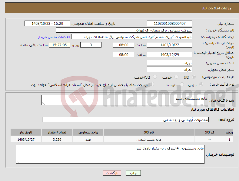 تصویر کوچک آگهی نیاز انتخاب تامین کننده-مایع دستشویی سیو