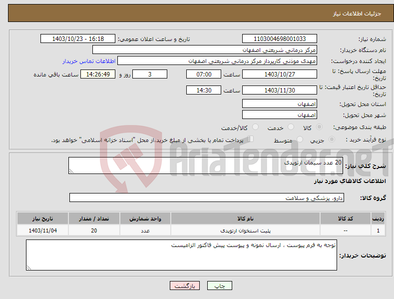 تصویر کوچک آگهی نیاز انتخاب تامین کننده-20 عدد سیمان ارتوپدی