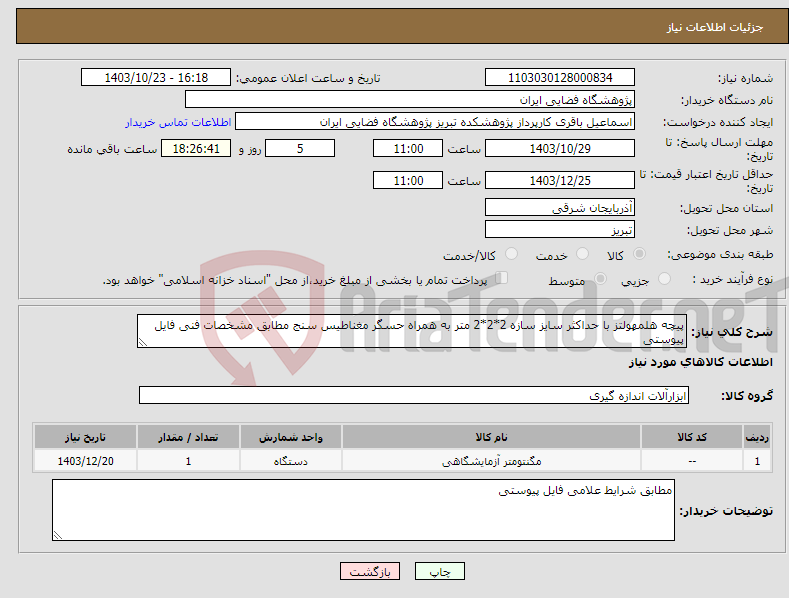 تصویر کوچک آگهی نیاز انتخاب تامین کننده-پیچه هلمهولتز با حداکثر سایز سازه 2*2*2 متر به همراه حسگر مغناطیس سنج مطابق مشخصات فنی فایل پیوستی