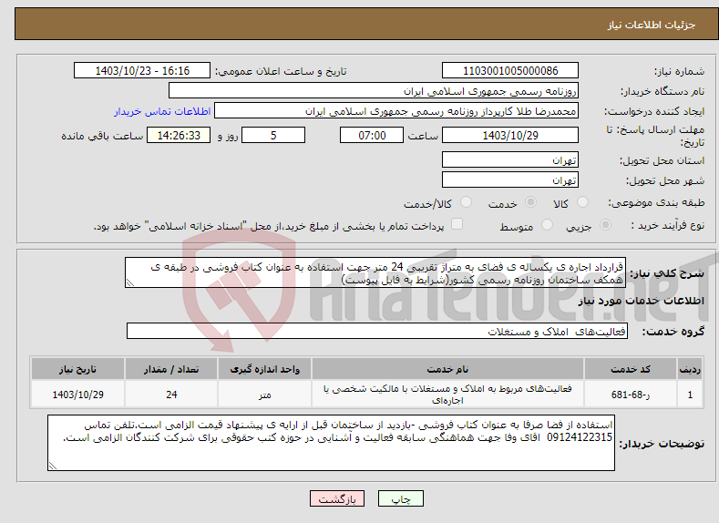 تصویر کوچک آگهی نیاز انتخاب تامین کننده-قرارداد اجاره ی یکساله ی فضای به متراژ تقریبی 24 متر جهت استفاده به عنوان کتاب فروشی در طبقه ی همکف ساختمان روزنامه رسمی کشور(شرایط به فایل پیوست)
