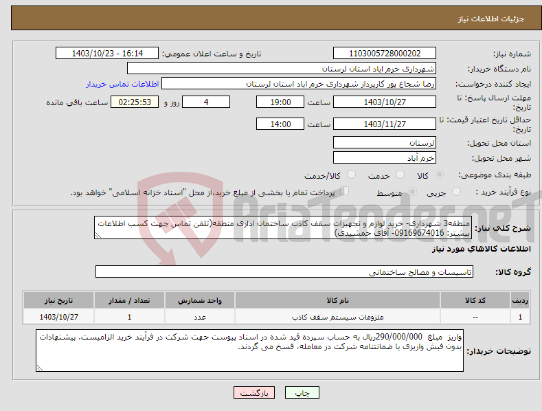 تصویر کوچک آگهی نیاز انتخاب تامین کننده-منطقه3 شهرداری- خرید لوازم و تجهیزات سقف کاذب ساختمان اداری منطقه(تلفن تماس جهت کسب اطلاعات بیشتر: 09169674016- آقای جمشیدی)