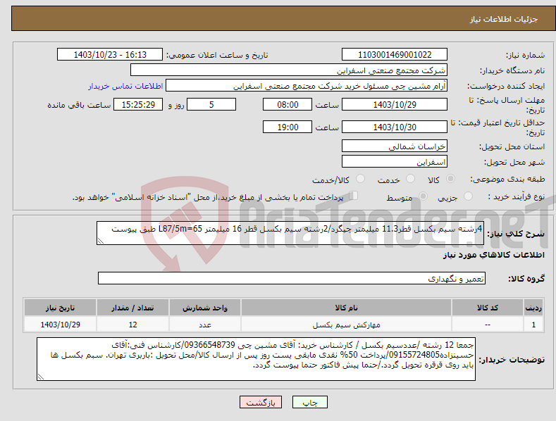 تصویر کوچک آگهی نیاز انتخاب تامین کننده-4رشته سیم بکسل قطر11.3 میلیمتر چپگرد/2رشته سیم بکسل قطر 16 میلیمتر L87/5m=65 طبق پیوست