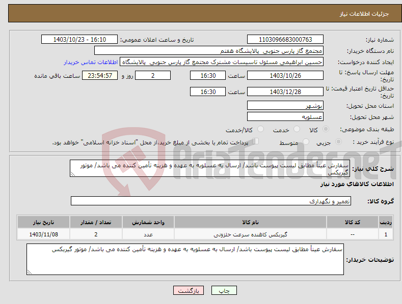 تصویر کوچک آگهی نیاز انتخاب تامین کننده-سفارش عینأ مطابق لیست پیوست باشد/ ارسال به عسلویه به عهده و هزینه تأمین کننده می باشد/ موتور گیربکس