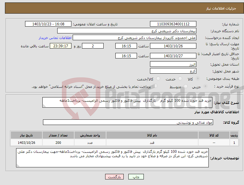 تصویر کوچک آگهی نیاز انتخاب تامین کننده-خرید قند خورد شده 100 کیلو گرم بارگذاری پیش فاکتور و فاکتور رسمی الزامیست- پرداخت1ماهه