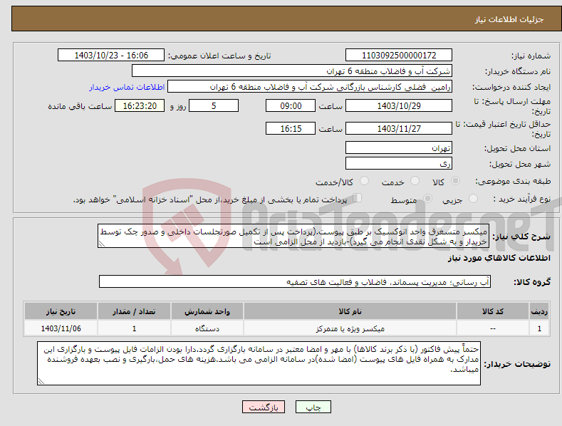 تصویر کوچک آگهی نیاز انتخاب تامین کننده-میکسر متسغرق واحد انوکسیک بر طبق پیوست.(پرداخت پس از تکمیل صورتجلسات داخلی و صدور چک توسط خریدار و به شکل نقدی انجام می گیرد)-بازدید از محل الزامی است