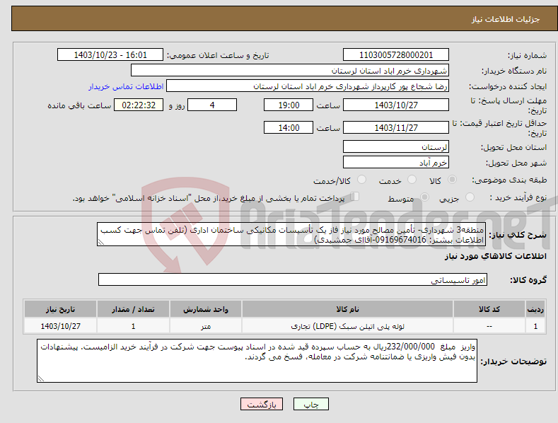 تصویر کوچک آگهی نیاز انتخاب تامین کننده-منطقه3 شهرداری- تأمین مصالح مورد نیاز فاز یک تأسیسات مکانیکی ساختمان اداری (تلفن تماس جهت کسب اطلاعات بیشتر: 09169674016-آقاای جمشیدی)