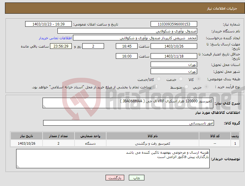 تصویر کوچک آگهی نیاز انتخاب تامین کننده-کمپرسور 120000 هزار اسکرال VRF ال جی ( JBA068MAA )