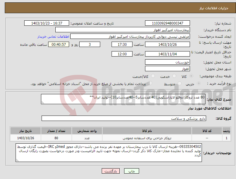 تصویر کوچک آگهی نیاز انتخاب تامین کننده-80 عدد تروکار دوقلو لاپاراسکوپی(40 عددسایز5--40عددسایز10)--تولید ایران**