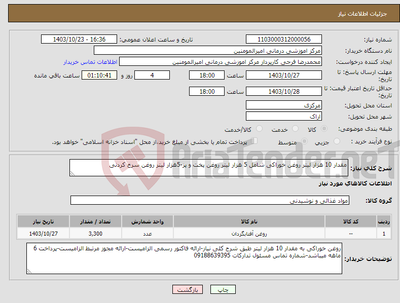 تصویر کوچک آگهی نیاز انتخاب تامین کننده-مقدار 10 هزار لیتر روغن خوراکی شامل 5 هزار لیتر روغن پخت و پز-5هزار لیتر روغن سرخ کردنی
