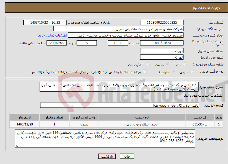 تصویر کوچک آگهی نیاز انتخاب تامین کننده-پشتیبانی و نگهداری سیستم های برق اضطراری بدون وقفه مرکز داده سازمان تامین اجتماعی 114 طبق فایل پیوست (فایل ضمیمه میباشد ) 