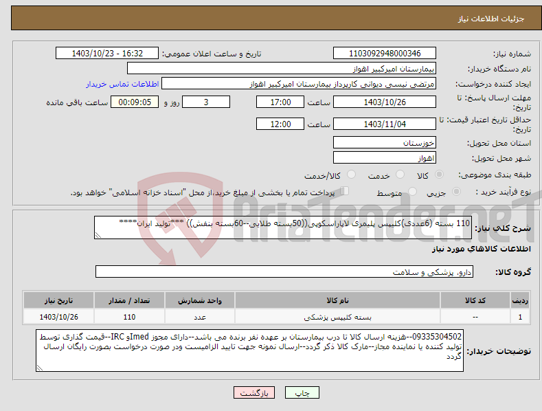 تصویر کوچک آگهی نیاز انتخاب تامین کننده-110 بسته (6عددی)کلیپس پلیمری لاپاراسکوپی((50بسته طلایی--60بسته بنفش)) ***تولید ایران****