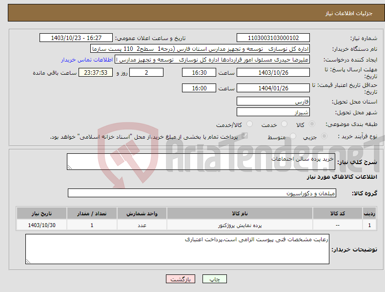 تصویر کوچک آگهی نیاز انتخاب تامین کننده-خرید پرده سالن اجتماعات 
