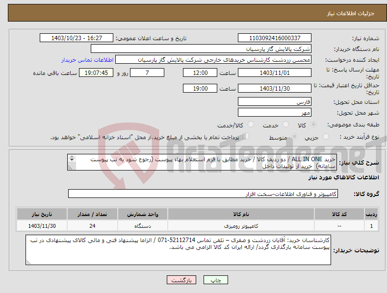 تصویر کوچک آگهی نیاز انتخاب تامین کننده-خرید ALL IN ONE / دو ردیف کالا / خرید مطابق با فرم استعلام بهاء پیوست (رجوع شود به تب پیوست سامانه) خرید از تولیدات داخل 
