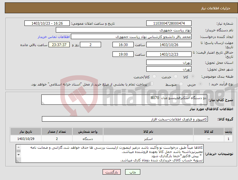 تصویر کوچک آگهی نیاز انتخاب تامین کننده-دو دستگاه اسکنرفجیتسو مدل 8170
